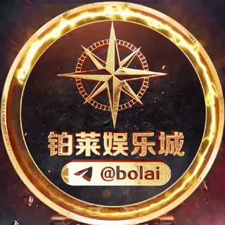 Logo of the Telegram channel 铂莱娱乐城•代理中心