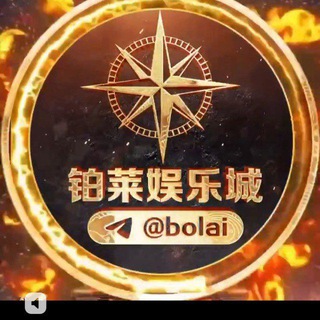 Logo of the Telegram channel @bolai999 铂莱娱乐城客服