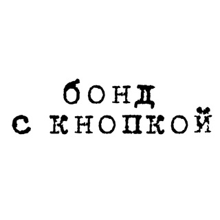 Logo of the Telegram channel Бонд с кнопкой