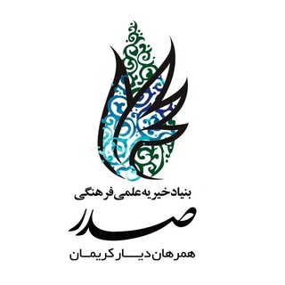 Logo of the Telegram channel بنیاد خیریه صدر