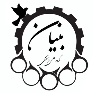 Logo of the Telegram channel گروه علمی و فرهنگی بنیان