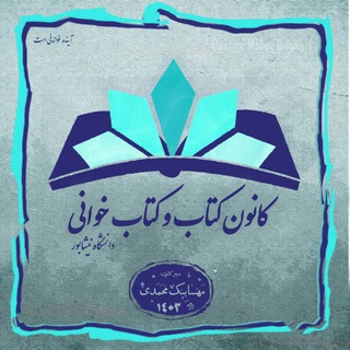 Logo of the Telegram channel کانون کتابخوانی 📚دانشگاه نیشابور