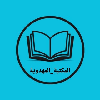 Logo of the Telegram channel المكتبة المهدوية📖📕