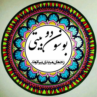 Logo of the Telegram channel بوسون دوبیتی (رحمان مریدی بیرانوند)