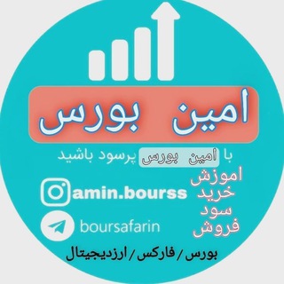 Logo of the Telegram channel بورس آفرین (امین بورس)