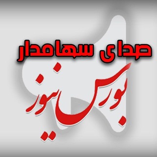 Logo of the Telegram channel بورس‌نیوز | صدای سهام‌دار