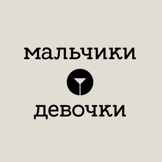 Logo of the Telegram channel Мальчики&Девочки