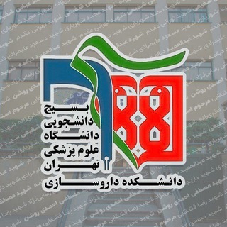 Logo of the Telegram channel 🇮🇷بسیج دانشجویی دانشکده داروسازی🇵🇸