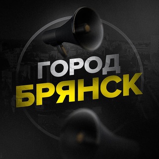 Logo of the Telegram channel Город Брянск