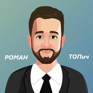 Photo of the private contact Роман ТОПич on Telegram