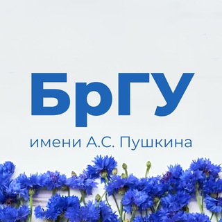 Logo of the Telegram channel БрГУ имени А.С. Пушкина