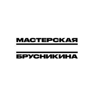 Логотип телеграм канала Мастерская Дмитрия Брусникина