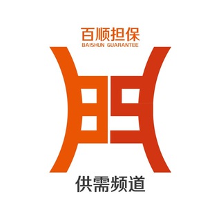 Logo of the Telegram channel 百顺供需|担保