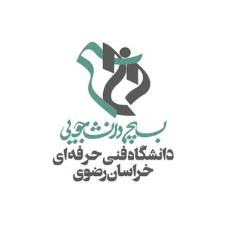 Logo of the Telegram channel بسیج دانشجویی دانشگاه ملی مهارت خراسان رضوی