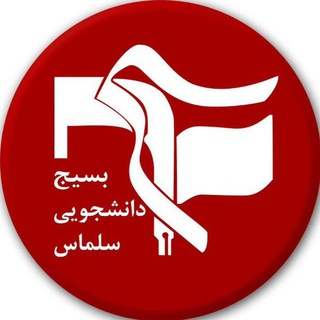 Logo of the Telegram channel بسیج دانشجویی سلماس