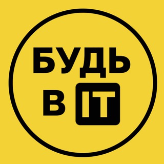 Logo of the Telegram channel Будь в IT