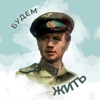 Logo of the Telegram channel Будем жить 🎶