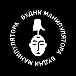 Logo of the Telegram channel Будни манипулятора