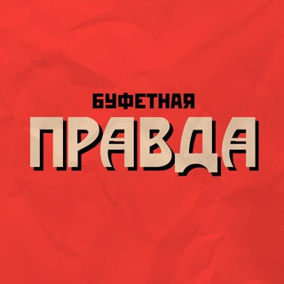 Логотип телеграм канала Буфетная правда