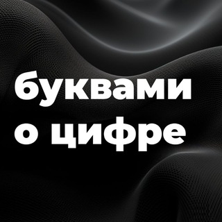 Логотип телеграм канала Буквами о цифре/ Новости ИСУП