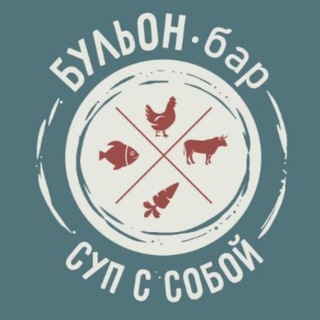 Logo of the Telegram channel Бульон-бар *СУП С СОБОЙ*