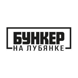 Logo of the Telegram channel Бункер на Лубянке