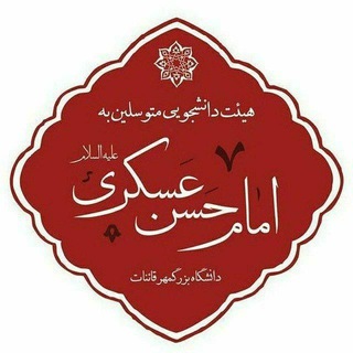 Logo of the Telegram channel کانال هیئت‌ متوسلین