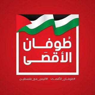 Logo of the Telegram channel 🇵🇸طوفان الاقصى🇵🇸