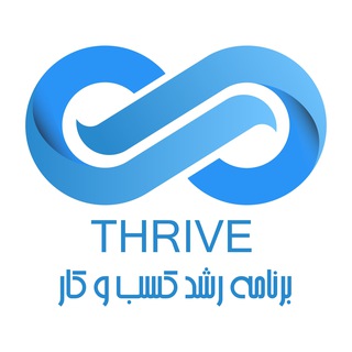 Logo of the Telegram channel رویداد رشد کسب و کار - Thrive