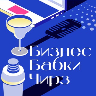 Logo of the Telegram channel Бизнес. Бабки. Чирз! 🥂