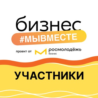 Logo of the Telegram channel Участники форума «Бизнес #МЫВМЕСТЕ»