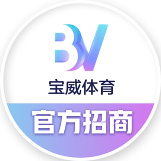 Фото приватного контакта 宝威 BV体育官方 в Telegram