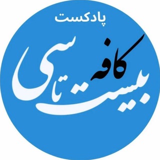 Logo of the Telegram channel پادکست کافه بیست‌تاسی