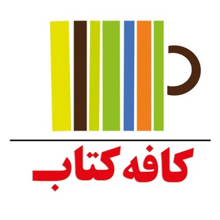 Logo of the Telegram channel کافه کتاب