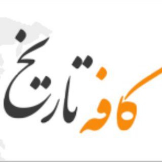 Logo of the Telegram channel کافه تاریخ