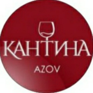 Logo of the Telegram channel КАНТИНА🍇🍷