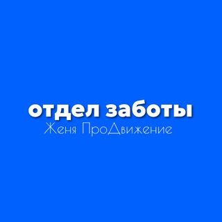 Photo of the private contact Отдел заботы Жени ПроДвижение on Telegram