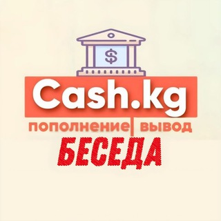 Logo of the Telegram group Cash.kg ЧАТ ОБСУЖДЕНИЕ