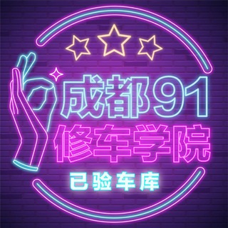 Logo of the Telegram channel 成都91修车学院已验车库