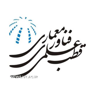 Logo of the Telegram channel قطب علمی معمارى دانشگاه تهران