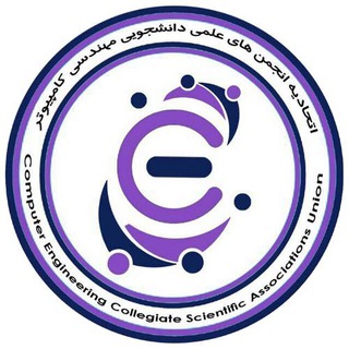 Logo of the Telegram channel اتحادیه انجمن های علمی مهندسی کامپیوتر وزارت علوم تحقیقات و فناوری