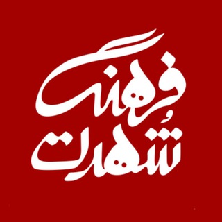 Logo of the Telegram channel فرهنگِ شُهرت