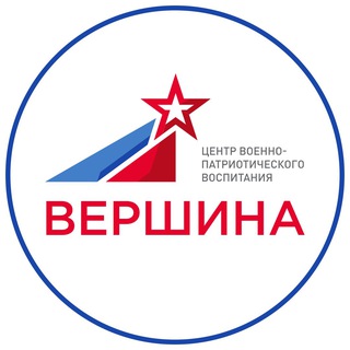 Логотип телеграм канала ЦВПВ ВЕРШИНА 🇷🇺