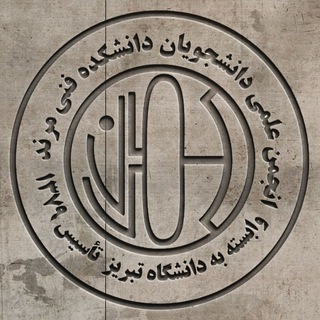 Logo of the Telegram channel انجمن علمی دانشکده فنی مهندسی مرند دانشگاه تبریز