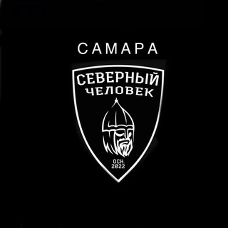 Логотип телеграм группы Чат "Северный человек Самара" 🔥