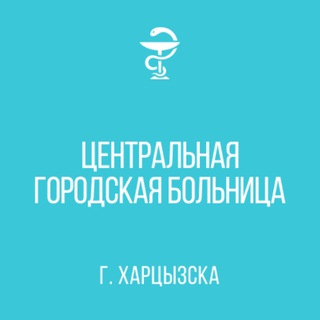 Логотип телеграм канала ГБУ "Центральная Городская Больница г.Харцызска"