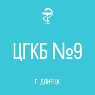 Логотип телеграм канала ГБУ "ЦГКБ №9 Г. ДОНЕЦКА"