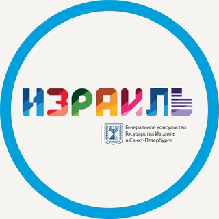 Logo of the Telegram channel Генеральное консульство Израиля в Санкт-Петербурге