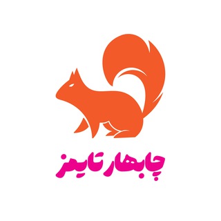 Logo of the Telegram channel چابهار تایمز