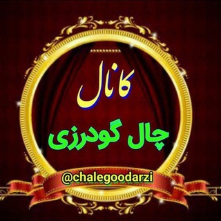 Logo of the Telegram channel کانال رسمی چال گودرزی